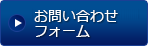 お問い合わせフォーム