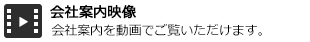 会社案内映像 会社案内を動画でご覧いただけます。