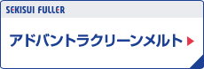 クリーンメルト・アドバントラ