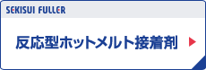 反応型ホットメルト接着剤