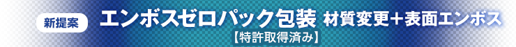 新提案 新エンボスZP 材質変更＋表面エンボス