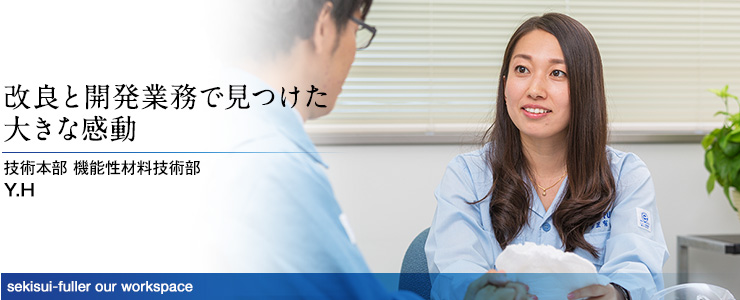 改良と開発業務で見つけた大きな感動 技術本部 機能性材料技術部