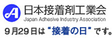 日本接着剤工業会 9月29日は“接着の日”です。