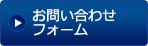 お問い合わせフォーム