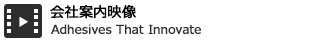 会社案内映像 会社案内を動画でご覧いただけます。