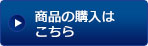 商品購入はこちら