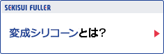 変成シリコーンとは