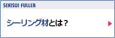 シーリング材とは