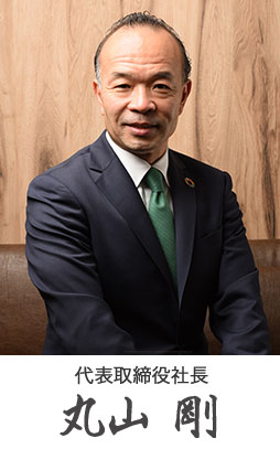 代表取締役社長 丸山剛
