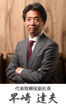 代表取締役副社長 早崎達夫