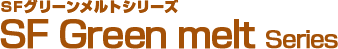 SFグリーンメルトシリーズ