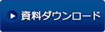 カタログダウンロード