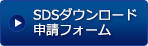 SDSダウンロード申請フォーム