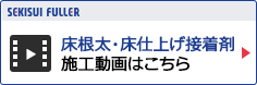 床根太・床仕上げ接着剤 施工動画はこちら