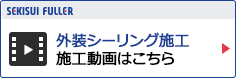 外装シーリング施工 施工動画はこちら