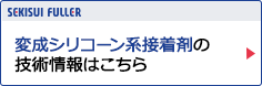 変成シリコーン系接着剤の技術情報はこちら