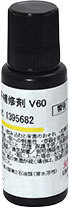 V60<充填用>
