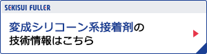 製品情報 機能性接着剤ページへ