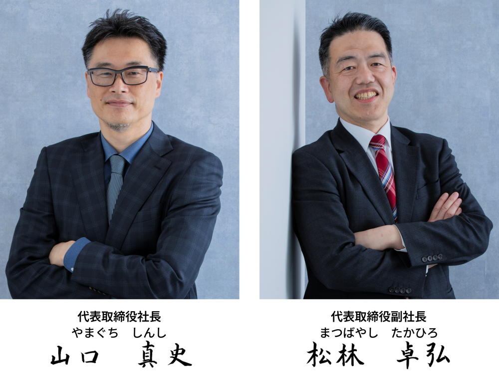 代表取締役社長 山口真史 代表取締役副社長 松林卓弘
