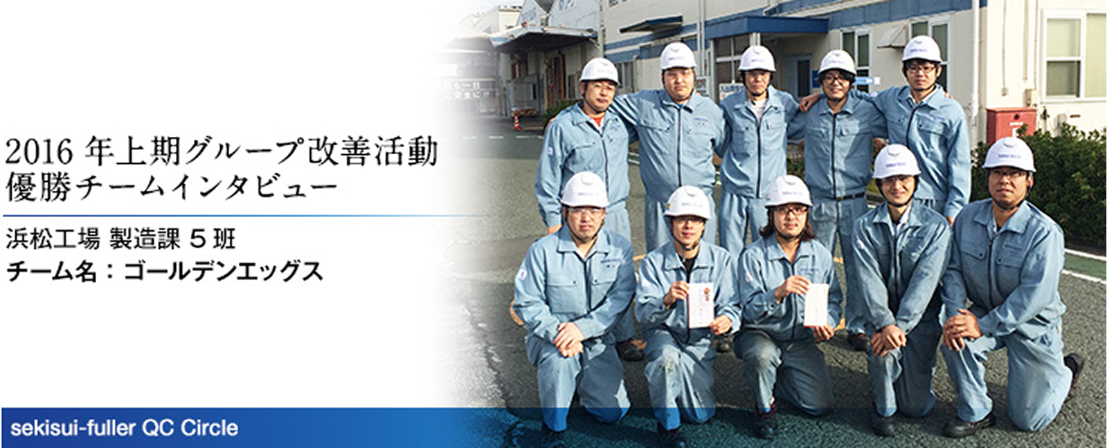 2016年上期 グループ改善活動 優勝チームインタビュー 浜松工場製造課5班 チーム名：ゴールデンエッグス