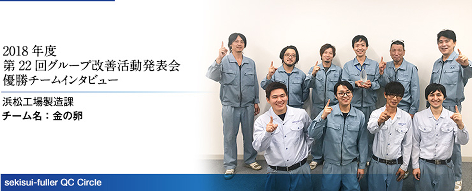 2018年度 第22回グループ改善活動発表会 優勝チームインタビュー 浜松工場製造課 チーム：金の卵
