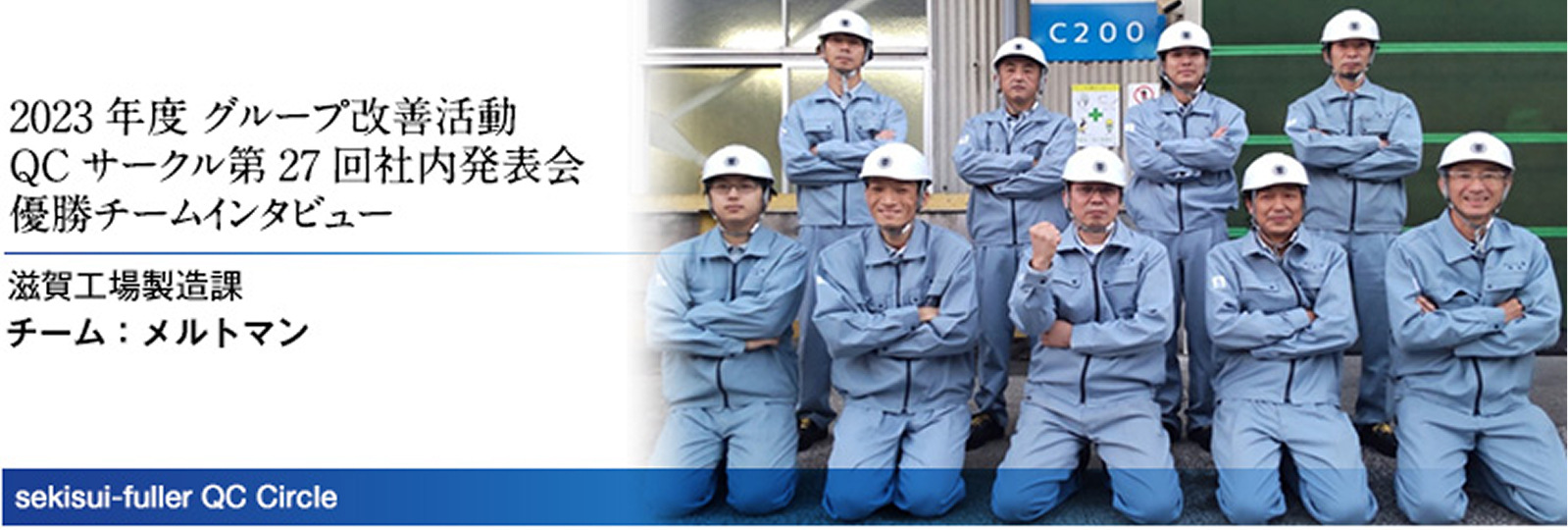 2023年度グループ改善活動 QCサークル第27回社内発表会 優勝チームインタビュー 滋賀工場製造課 チーム：メルトマン