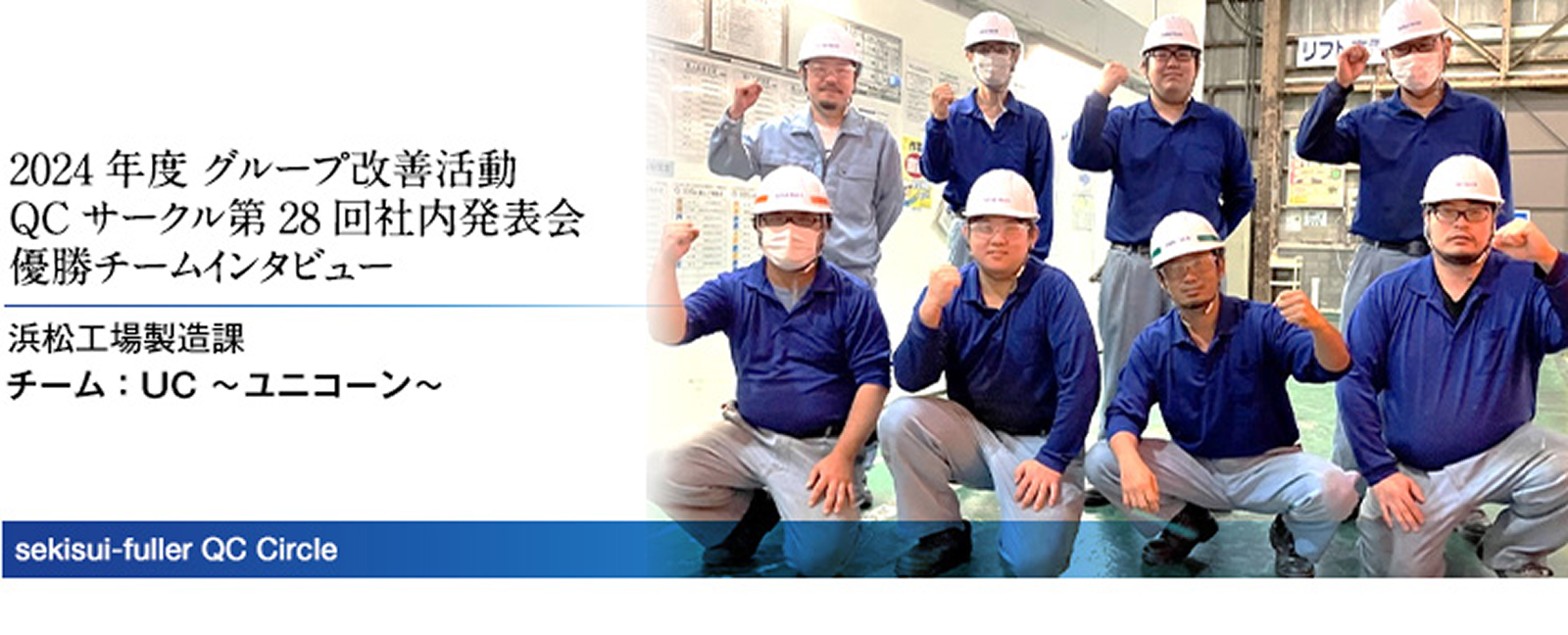 2024年度グループ改善活動 QCサークル第28回社内発表会 優勝チームインタビュー 浜松工場製造課 チーム：UC～ユニコーン～