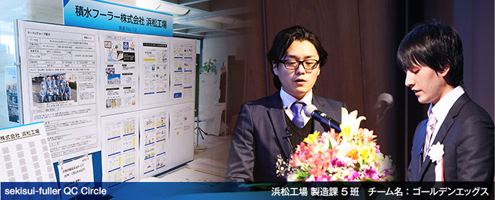 浜松工場 製造課5班 チーム名：ゴールデンエッグス