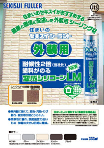 窯業系サイディング用変成シリコーンシーリング材