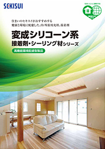 変成シリコーン系接着剤・シーリング材総合