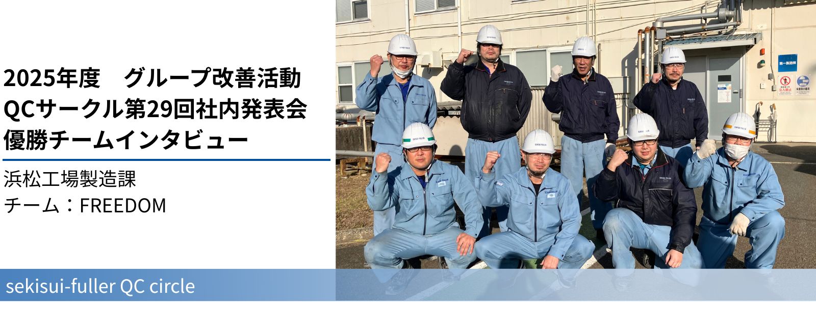 2025年度グループ改善活動 QCサークル第29回社内発表会 優勝チームインタビュー 浜松工場製造課 チーム：FREEDOM