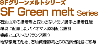 石油由来の接着剤と変わらない使い勝手と接着性能 環境に配慮したバイオマス原料配合設計 機能とコストのバランス両立 地球環境のため、石油資源節約とCO2排出削減に寄与