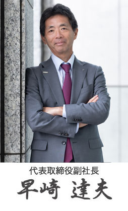 代表取締役副社長 早崎達夫