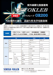 光学用接着剤OR200パンフ